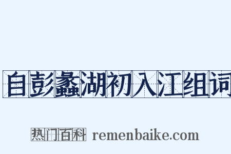 自彭蠡湖初入江组词是什么意思的图片